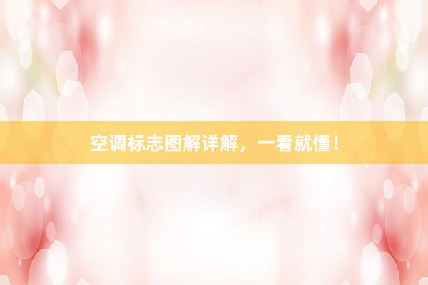 空调标志图解详解，一看就懂！