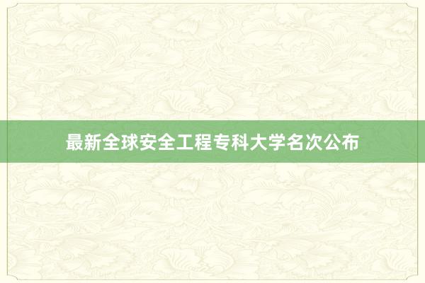 最新全球安全工程专科大学名次公布