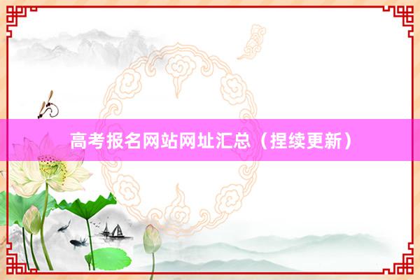 高考报名网站网址汇总（捏续更新）