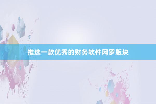 推选一款优秀的财务软件网罗版块