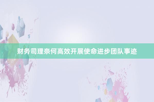 财务司理奈何高效开展使命进步团队事迹