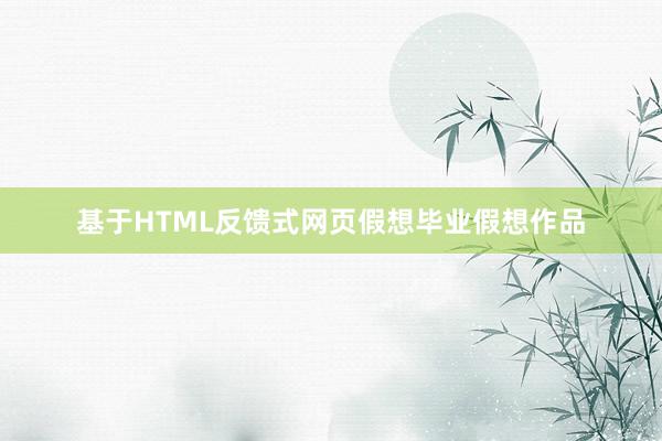 基于HTML反馈式网页假想毕业假想作品