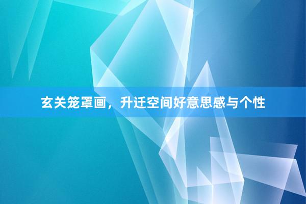 玄关笼罩画，升迁空间好意思感与个性