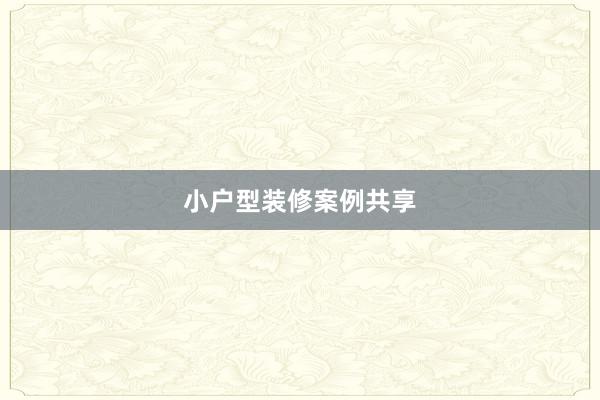 小户型装修案例共享
