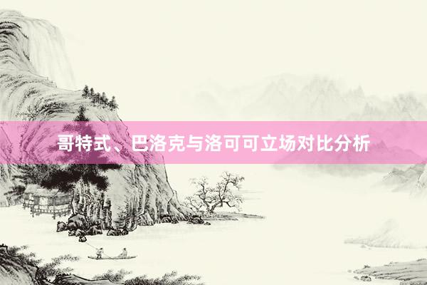 哥特式、巴洛克与洛可可立场对比分析
