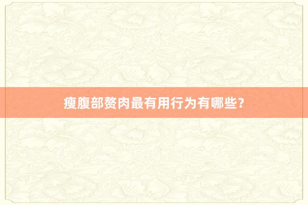 瘦腹部赘肉最有用行为有哪些？