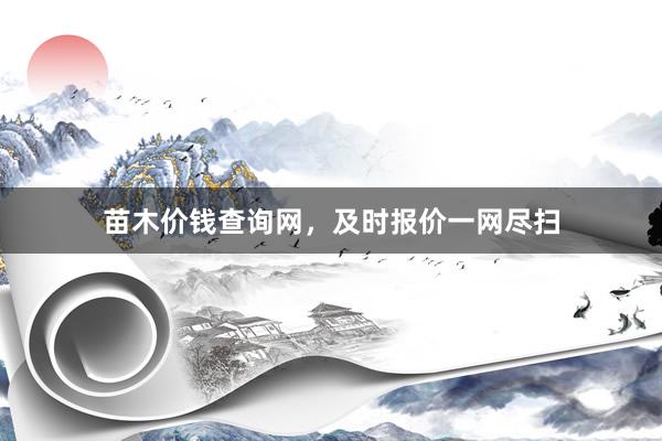苗木价钱查询网，及时报价一网尽扫