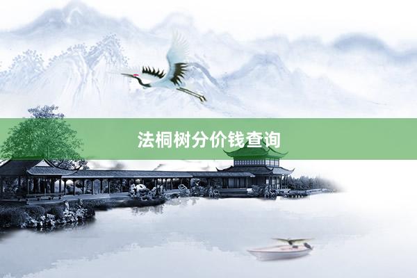 法桐树分价钱查询