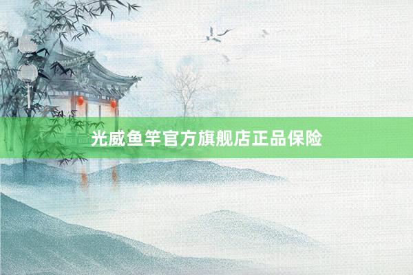光威鱼竿官方旗舰店正品保险