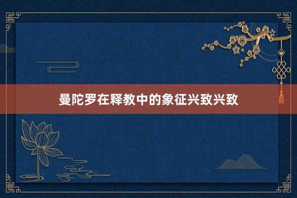 曼陀罗在释教中的象征兴致兴致