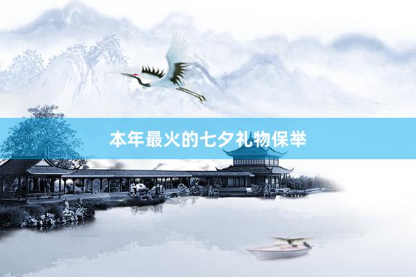 本年最火的七夕礼物保举