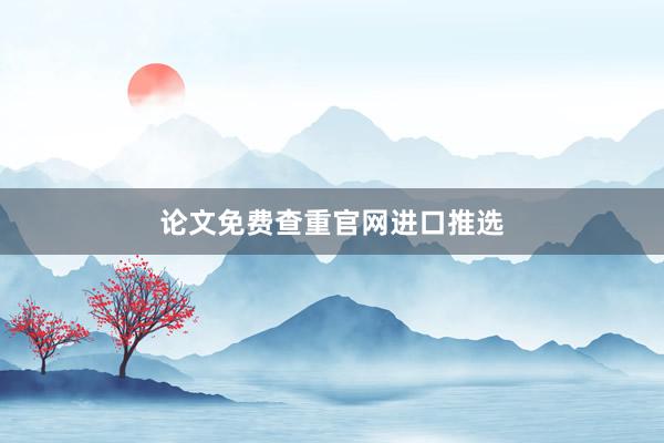 论文免费查重官网进口推选