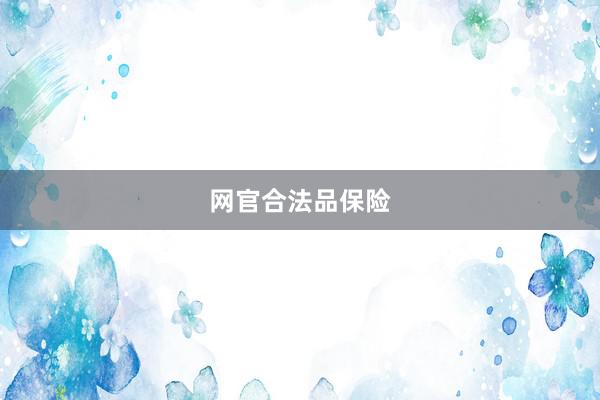网官合法品保险