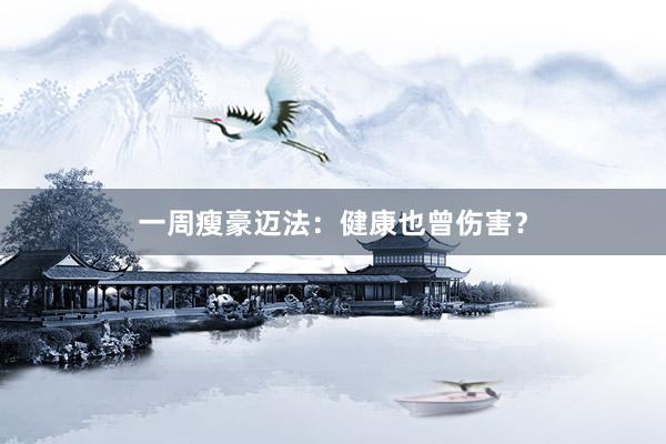 一周瘦豪迈法：健康也曾伤害？